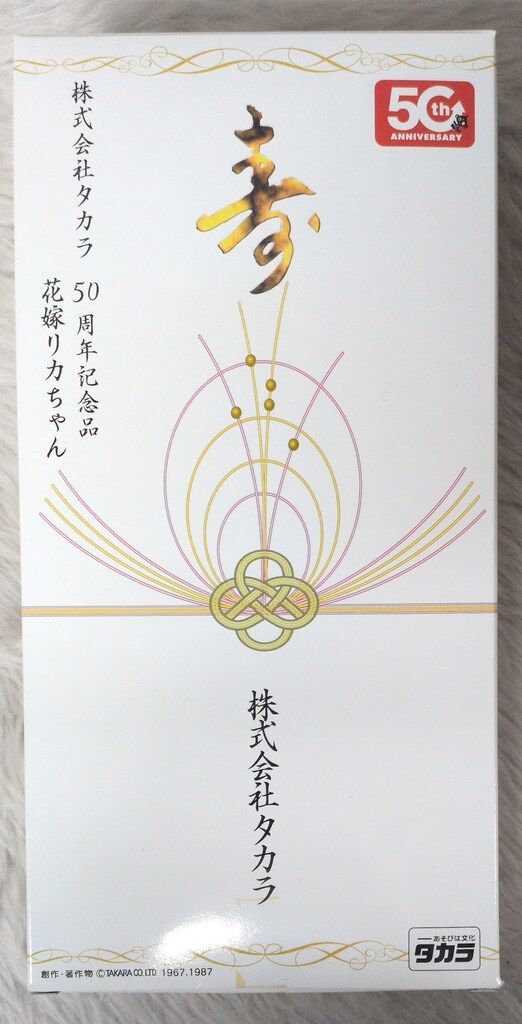タカラ リカちゃん 花嫁リカちゃん タカラ50周年記念品