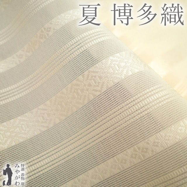 【中古】 夏物 博多織 名古屋帯 正絹 本場筑前博多織 八寸 紗献上 リサイクル 紗 全通 博多帯 白ベージュ 献上縞 カジュアル 夏 夏帯 夏用 帯 なごや帯 八寸名古屋帯 美品 松葉仕立て 仕立て上がり みやがわ sb55575
