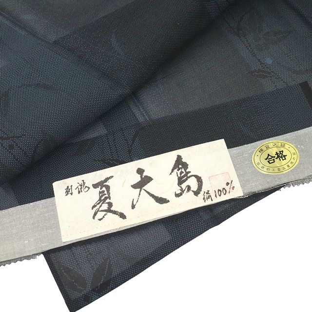 新古品】 夏物 夏大島 着物 単衣 未使用 正絹 紗紬 十日町 黒 紺 葉 実