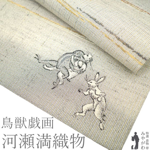 中古】 袋帯 河瀬満織物 京都 西陣 リサイクル 正絹 金銀糸 シルバー