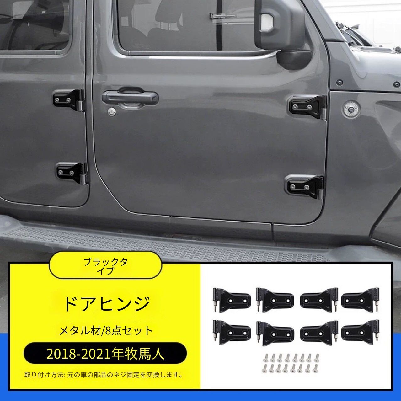 ジープ ラングラー Wrangler JL グラディエーター Gladiator JT 2018年以降 4ドア対応 ドアヒンジ固定パーツ ドアヒンジ金具 アルミ合金製 8点セット ビス固定 外装パーツ ドアまわり補強 カスタム感 金属質感 しっかり装着