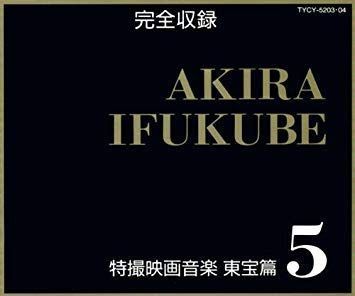 【CD】完全収録 伊福部昭 特撮映画音楽 東宝篇5