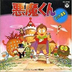 【CD】悪魔くん ヒット曲集