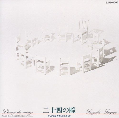 【CD】「二十四の瞳」オリジナル・サウンドトラック