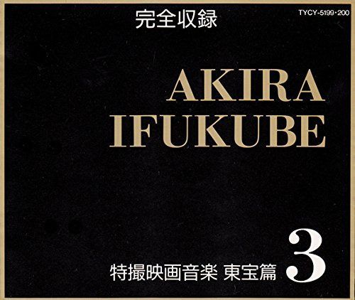 【CD】完全収録 特撮映画音楽 東宝篇3