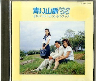 【CD】青い山脈’88