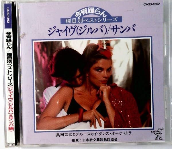【CD】今宵踊らん／ジャイヴ＆サンバ