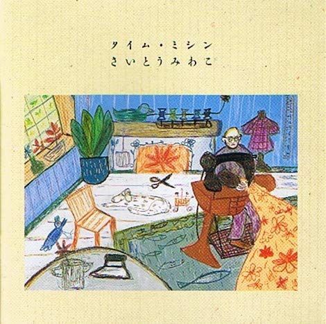 【CD】タイム・ミシン