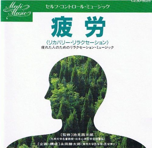 【CD】セルフ・コントロール・ミュージック?疲労（リカバリー・リラクセーション）