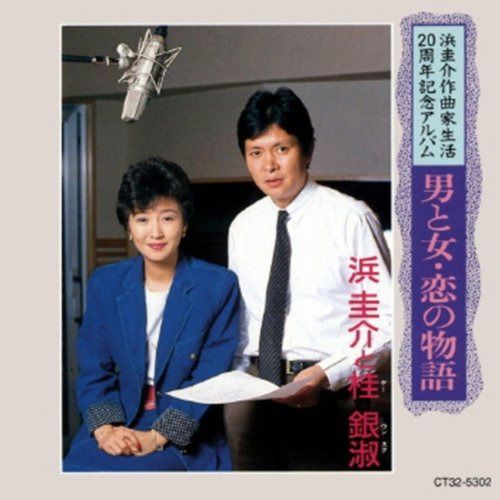 【CD】男と女・恋の物語