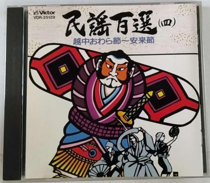 【CD】越中おわら節~安来節/民謡百選(四)