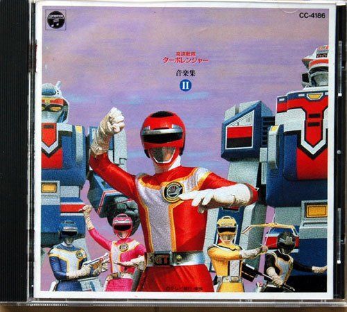 【CD】「高速戦隊ターボレンジャー」音楽集II