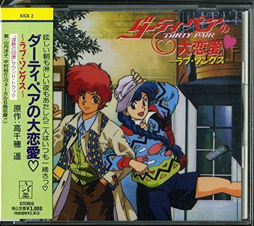 【CD】ダーティペアの大恋愛 ~ラブ・ソングス~