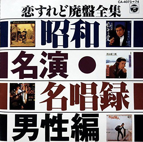 【CD】恋すれど廃盤全集~昭和名演・名唱録~男性編