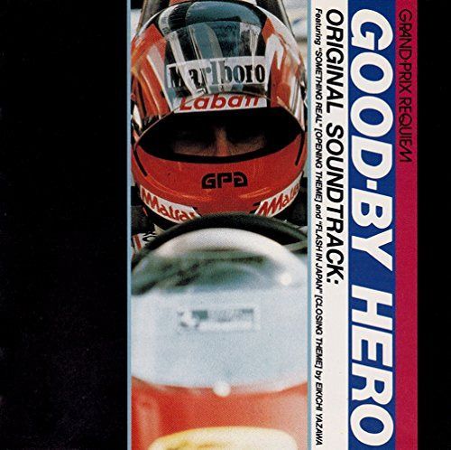 【CD】グランプリ レクイエム グッバイ・ヒーロー オリジナル サウンドトラック