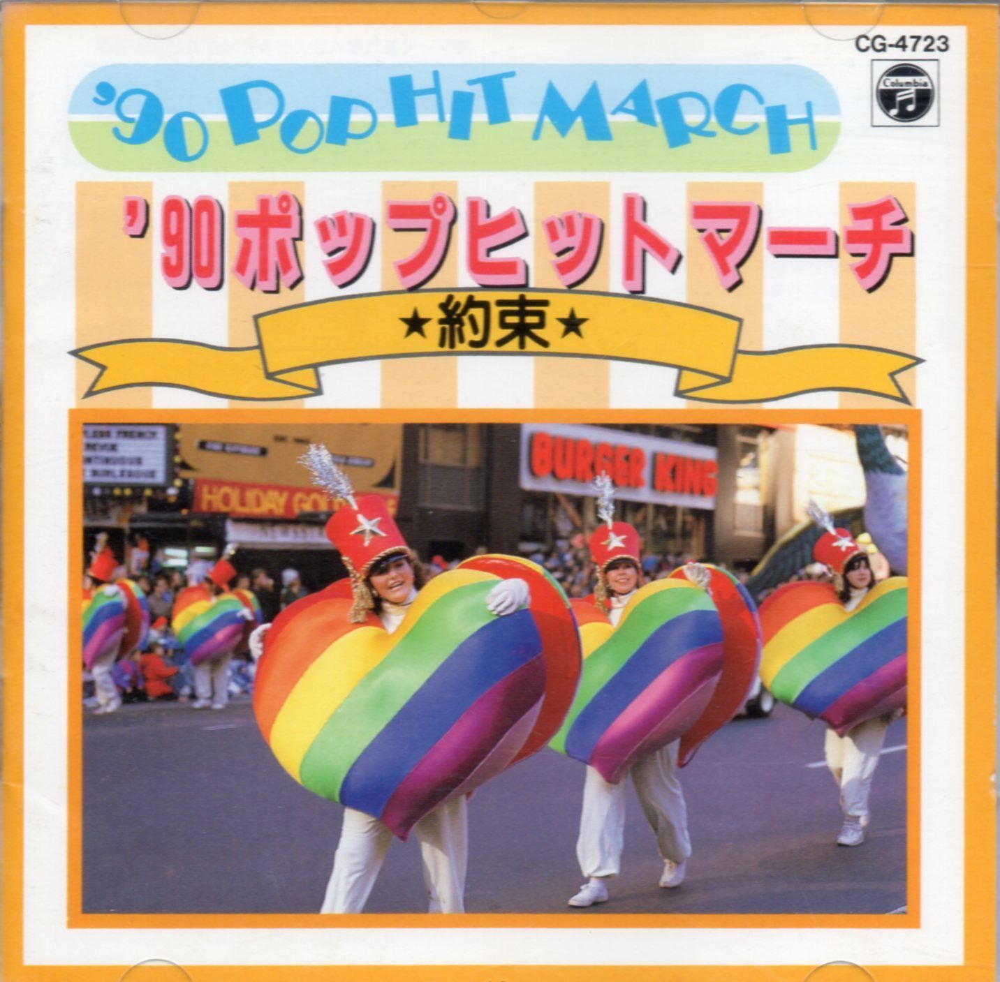 【CD】’90アニメ&ポップ・ヒット・マーチ