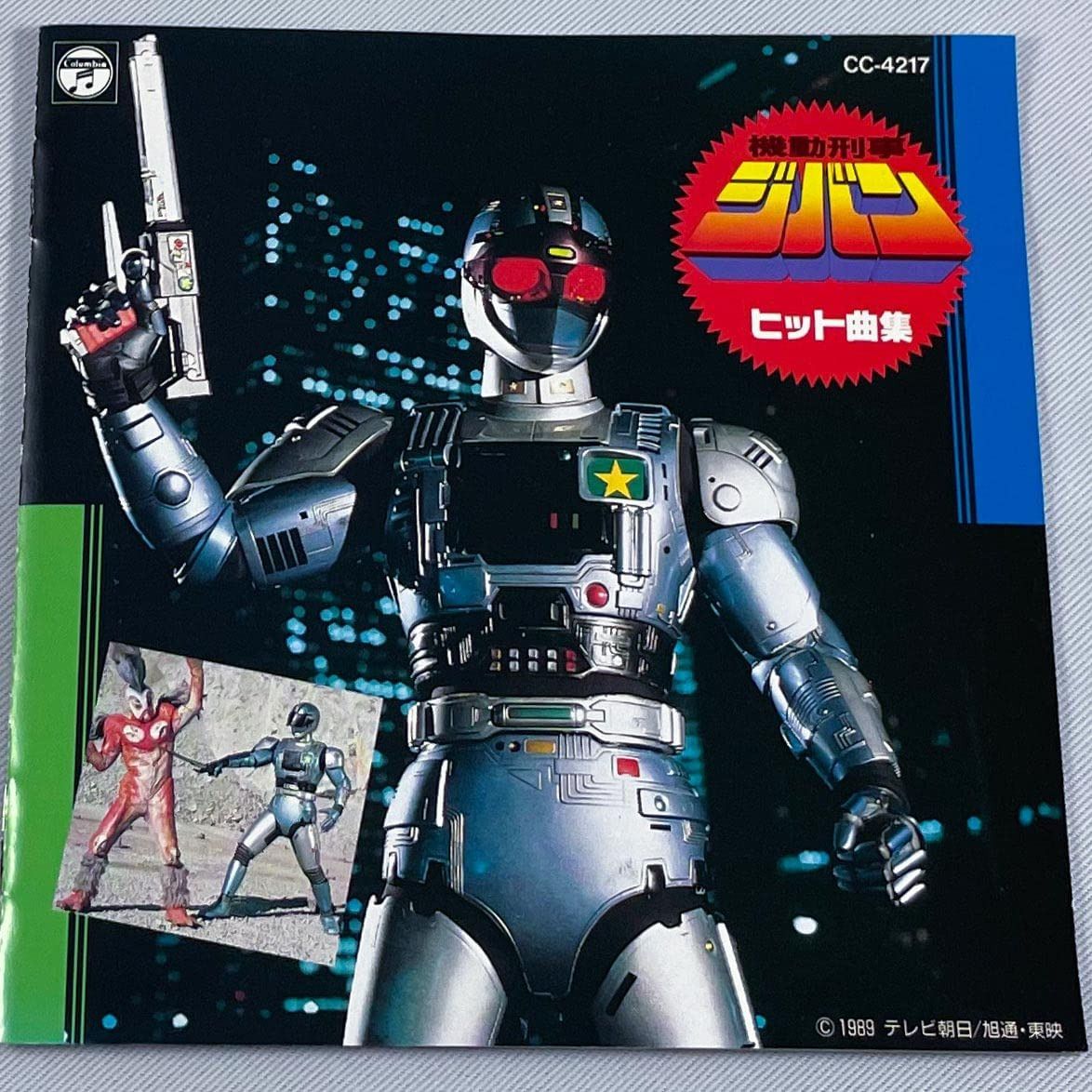 【CD】機動刑事ジバンヒット曲集