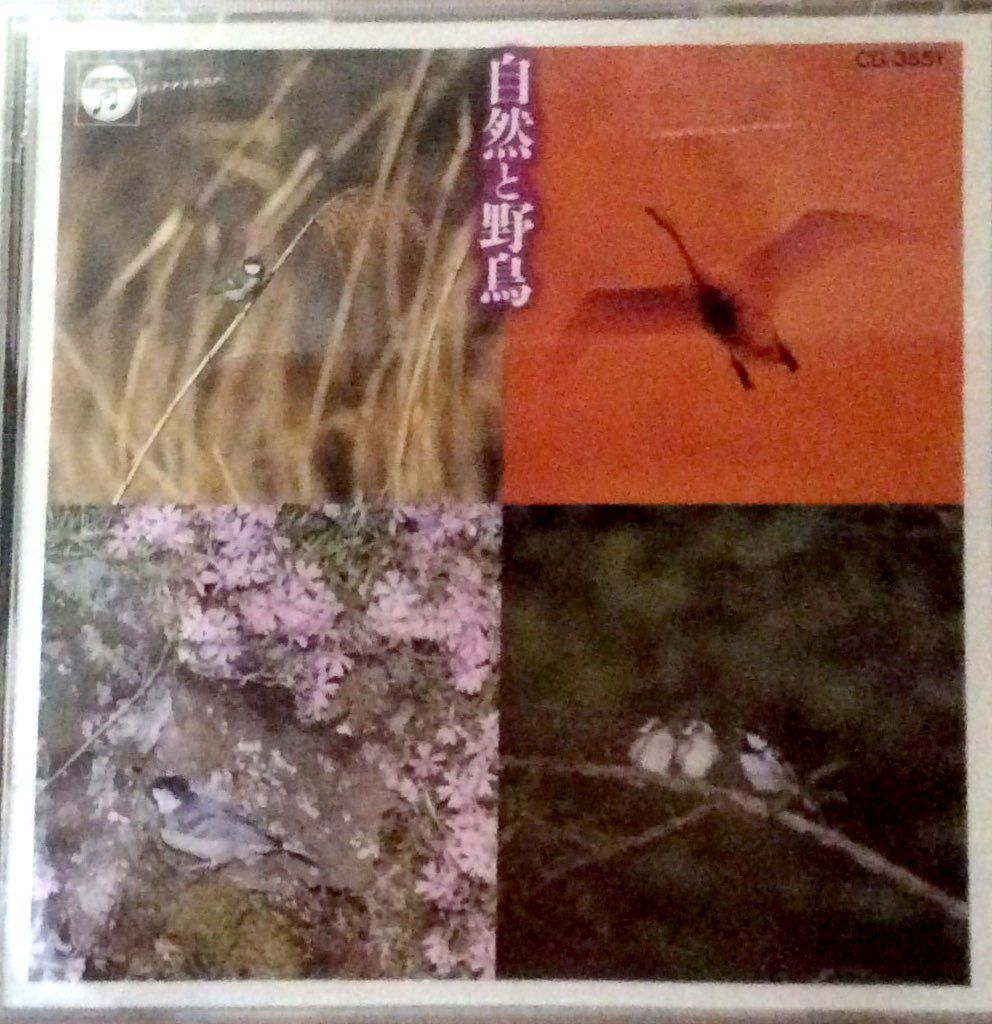 【CD】自然と野鳥