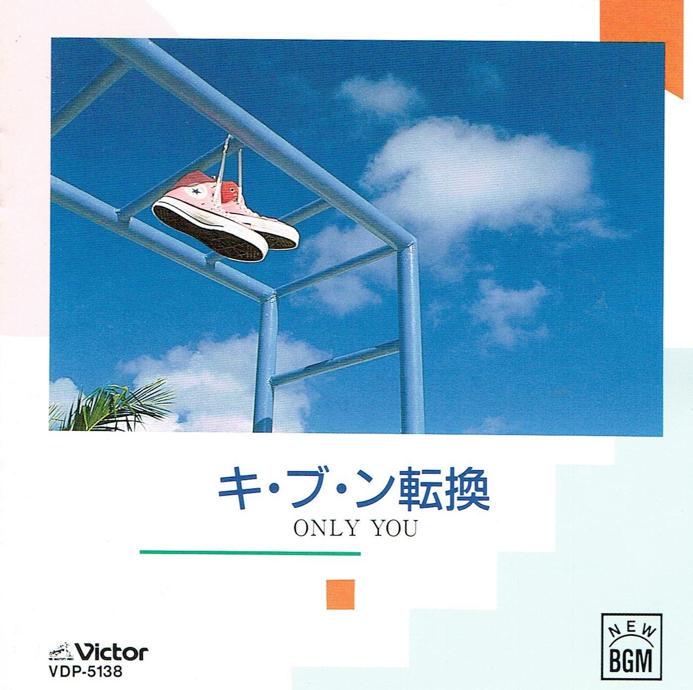 【CD】キ・ブ・ン転換