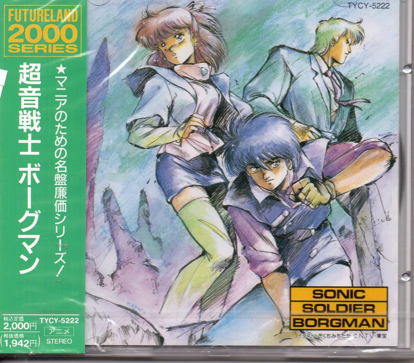 【CD】超音戦士ボーグマン/SONIC SOLDIER BORGMAN