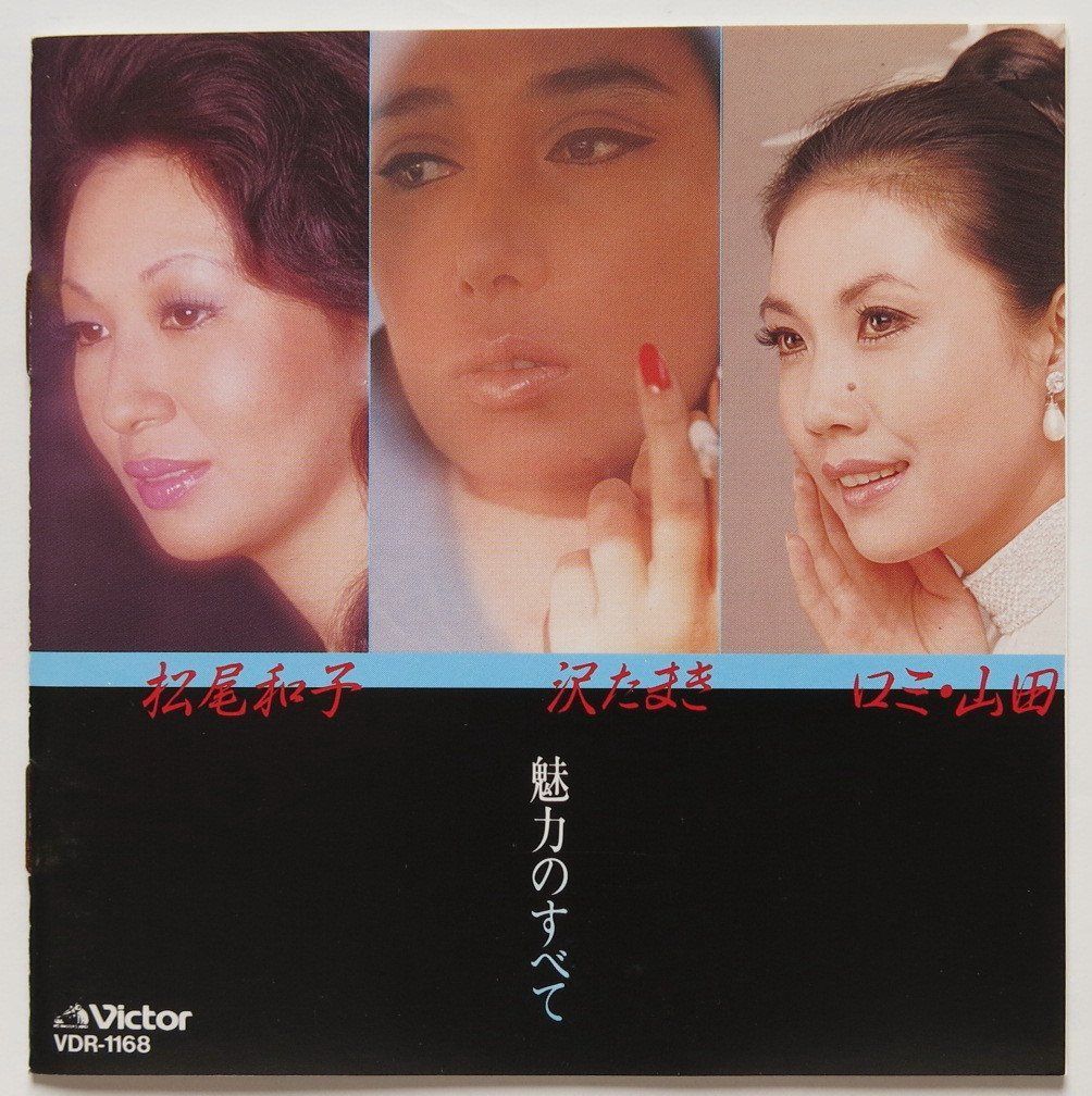 【CD】松尾和子~沢たまき~ロミ・山田 魅力のすべて