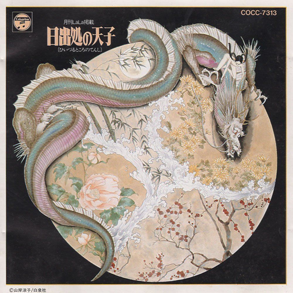 【CD】日出処の天子/イメージ・トリップCDシリーズ
