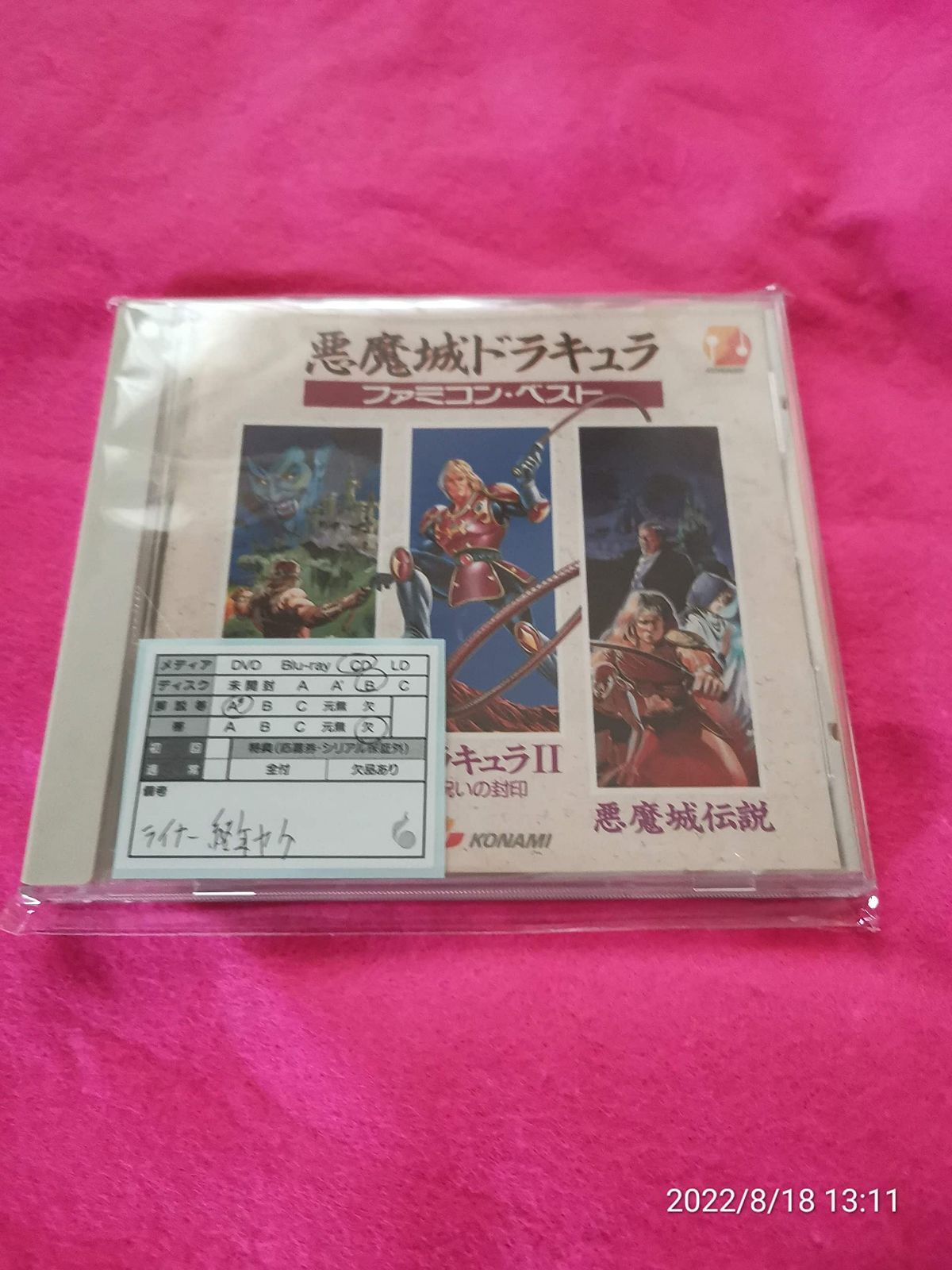 【CD】悪魔城ドラキュラ/ファミコン・ベスト