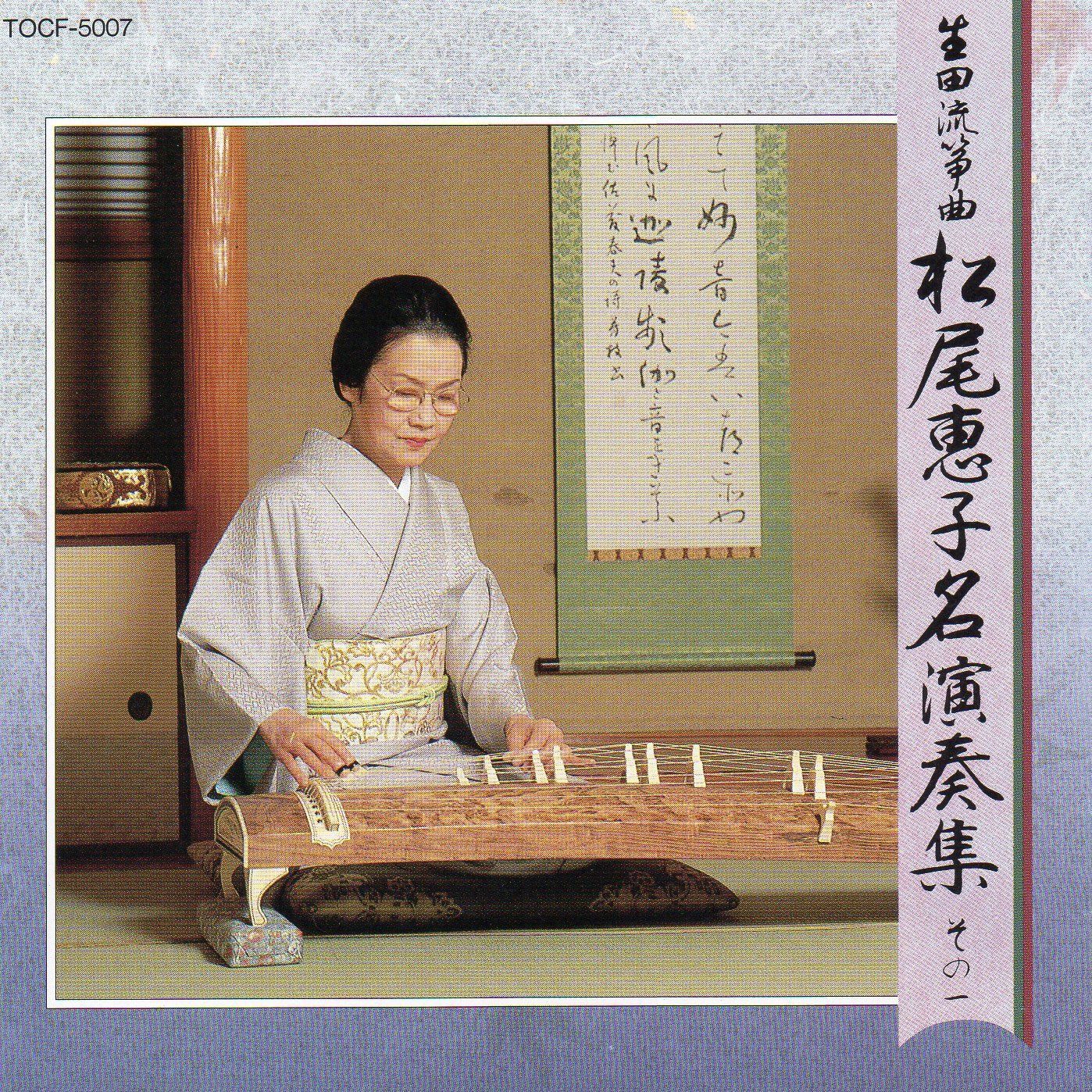 【CD】生田流箏曲 松尾恵子名演奏集その一