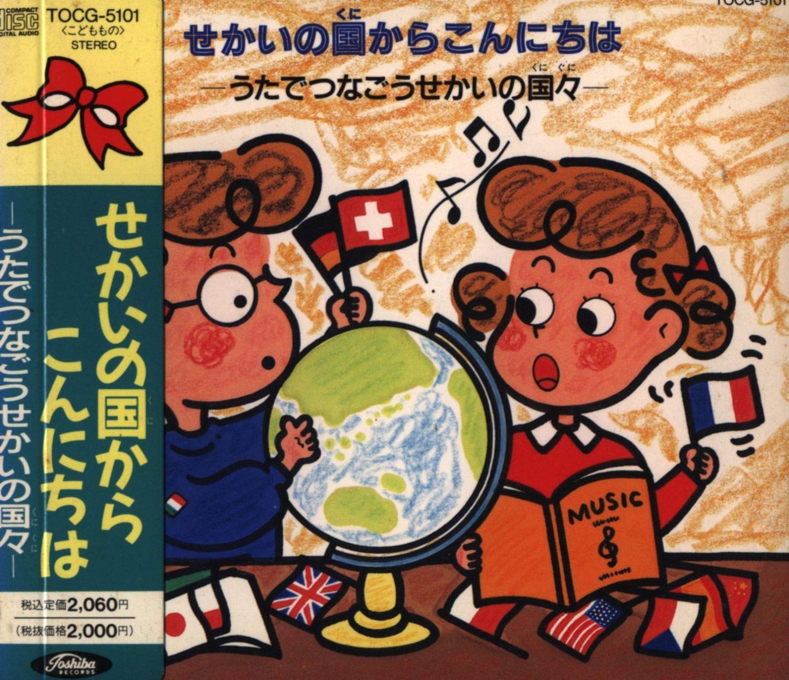 【CD】せかいの国からこんにちは-うたでつなごうせかいの国々