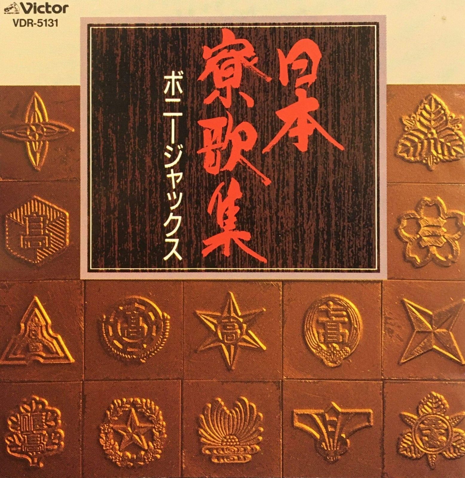 【CD】日本寮歌集