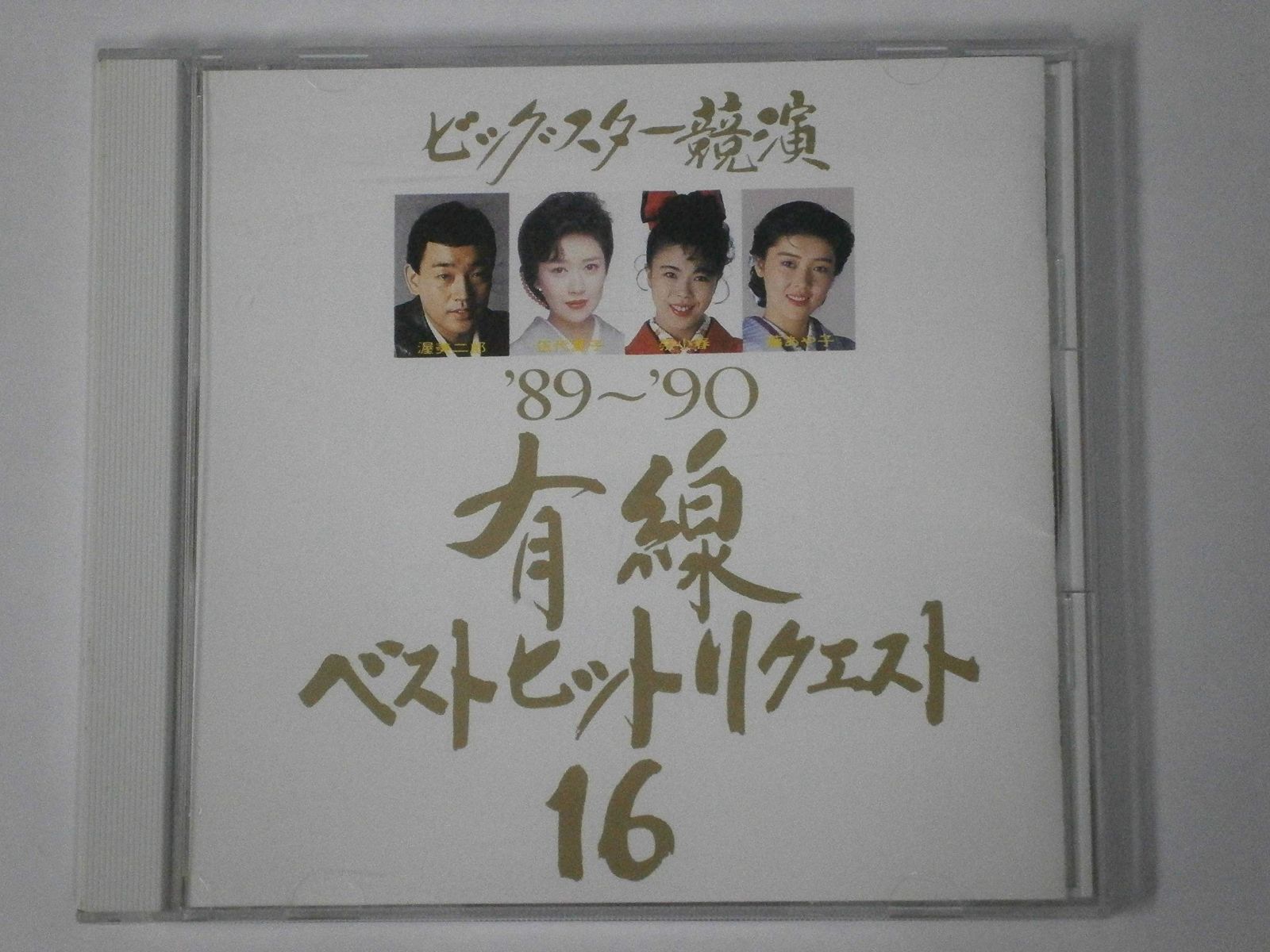 【CD】’89~’90有線ベスト・ヒット・リクエスト16
