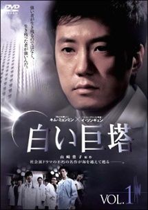 【中古】 白い巨塔 (10巻セット) [レンタル落ち] [DVD]