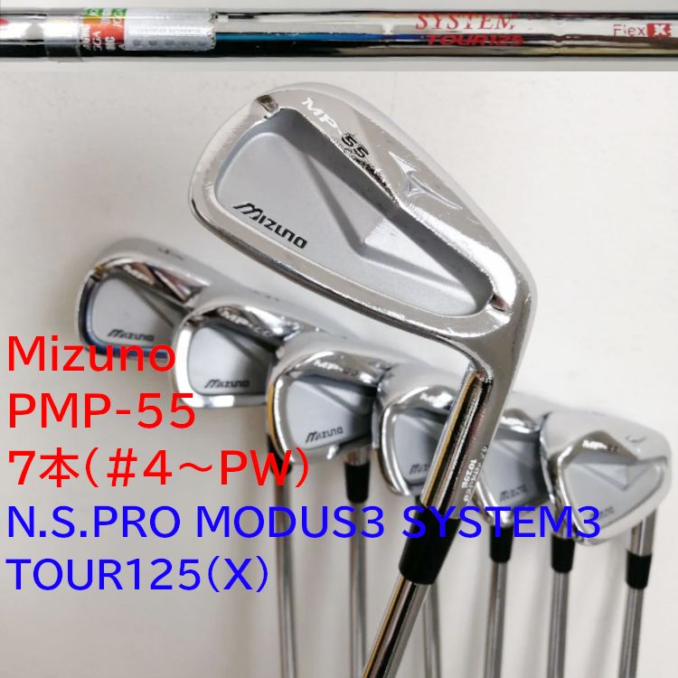 Mizuno（ミズノ） Mizuno MP-55 アイアン7本(#4～PW)　N.S.PRO MODUS3 SYSTEM3 TOUR125（X）スチールシャフト
