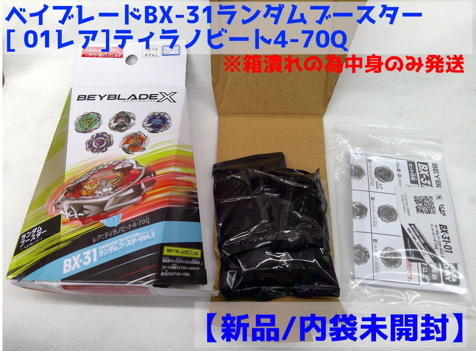 新品/内袋未開封】ベイブレード BX-31ランダムブースターVol.3 ［01