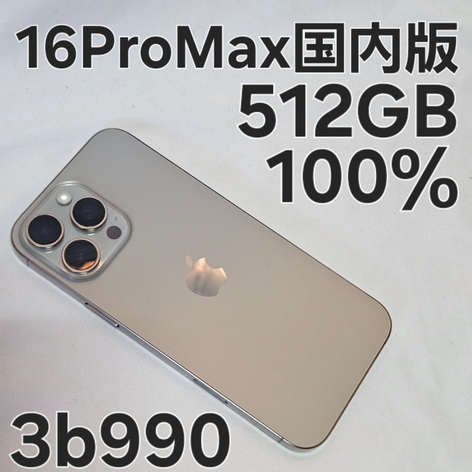 iPhone16 Pro Max 512GB MYWP3J/A 国内版