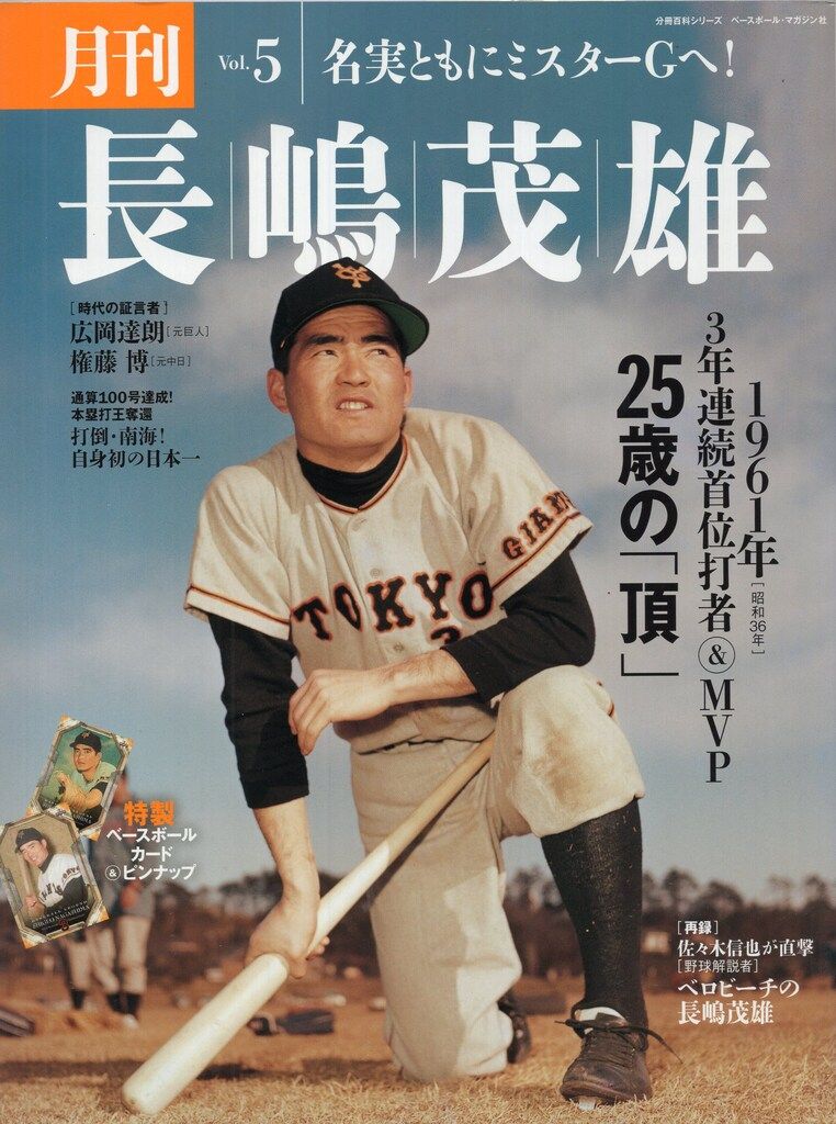 ベースボール・マガジン社 月刊長嶋茂雄 Vol.5 カード付 - メルカリ