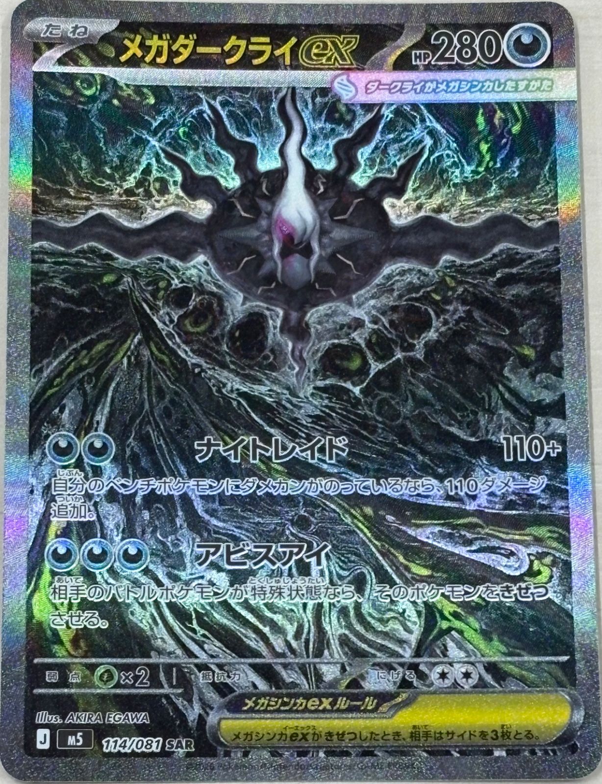 ポケモンカード メガダークライex SAR 114/081-非売品 正規品