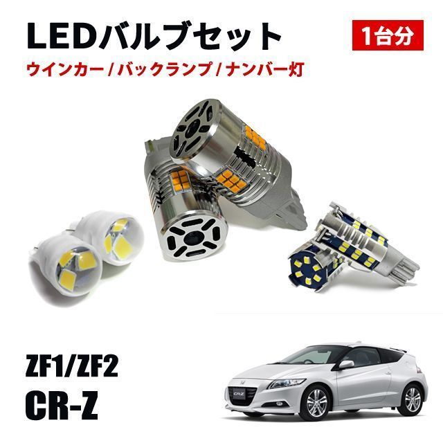 CR-Z T20 T16 T10 LED ウィンカーバルブ バックランプ ポジションランプ ナンバー灯 LEDセット