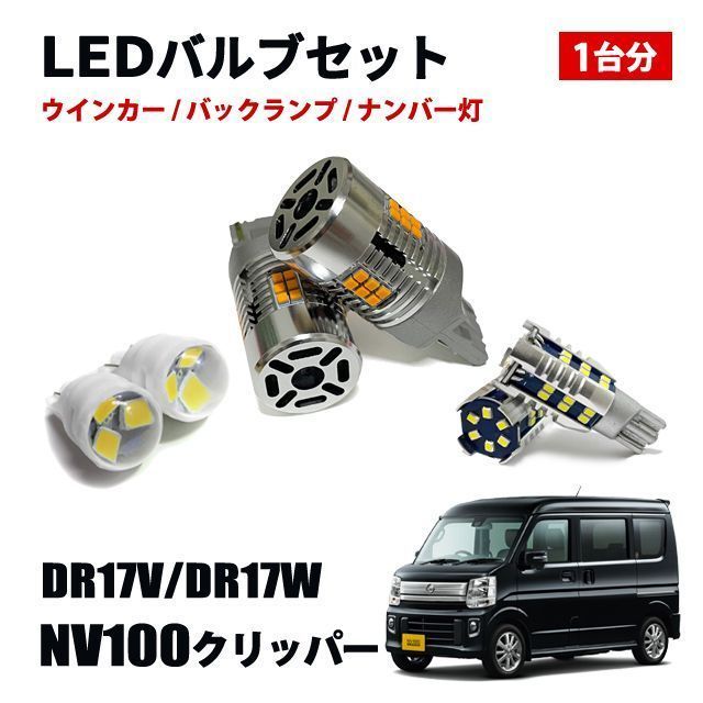 NV100クリッパー T20 T16 T10 LED ウィンカーバルブ バックランプ ポジションランプ ナンバー灯 LEDセット
