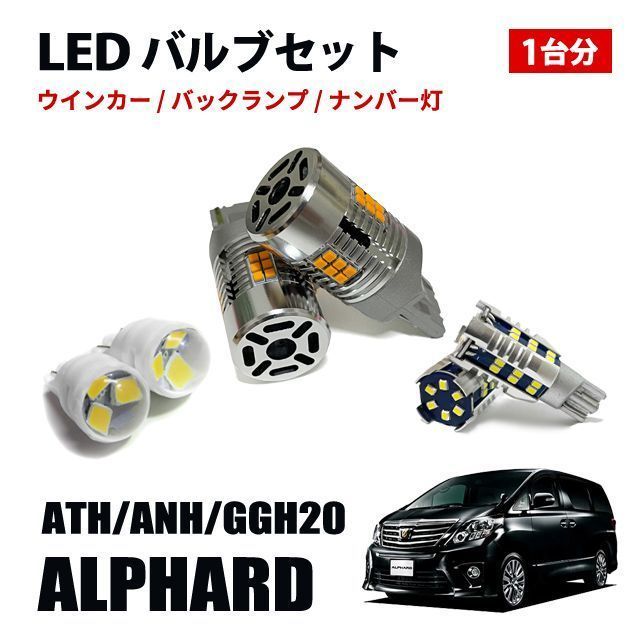 アルファード 20系 T20 T16 T10 LED ウィンカーバルブ バックランプ ポジションランプ ナンバー灯 LEDセット
