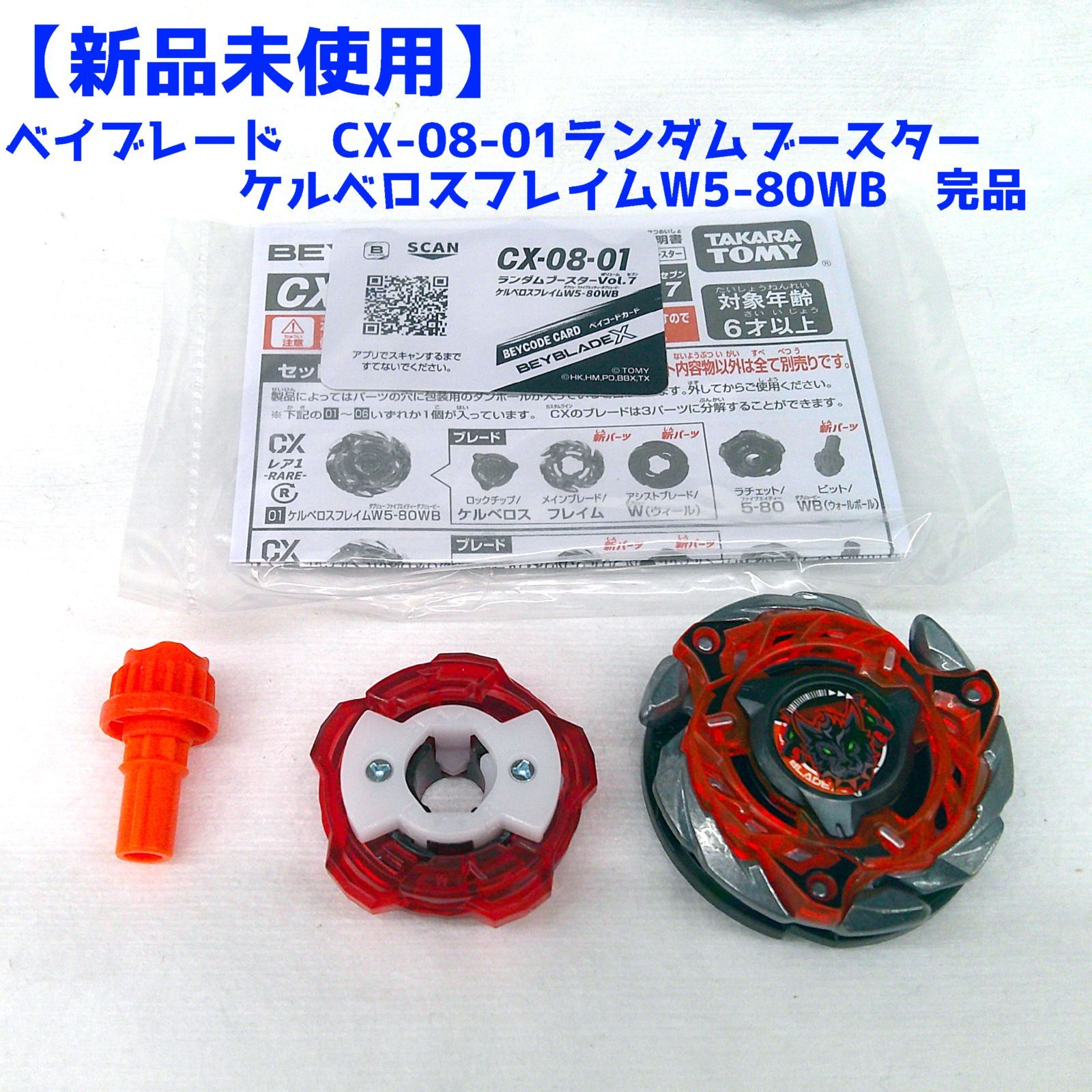 新品/内袋未開封】ベイブレード CX-08ランダムブースターVol.7 ［01