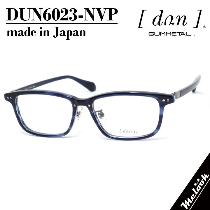 DUN ドゥアン 日本製メガネ made in Japan 眼鏡 メガネ フレーム サングラス DUN6023-NVP　54サイズ 度付可 ネイビー