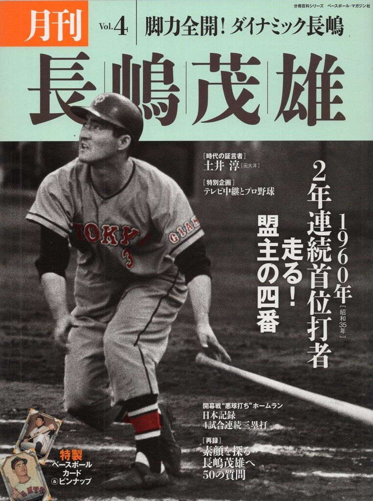 ベースボール・マガジン社 月刊長嶋茂雄 Vol.4 カード付 - メルカリ