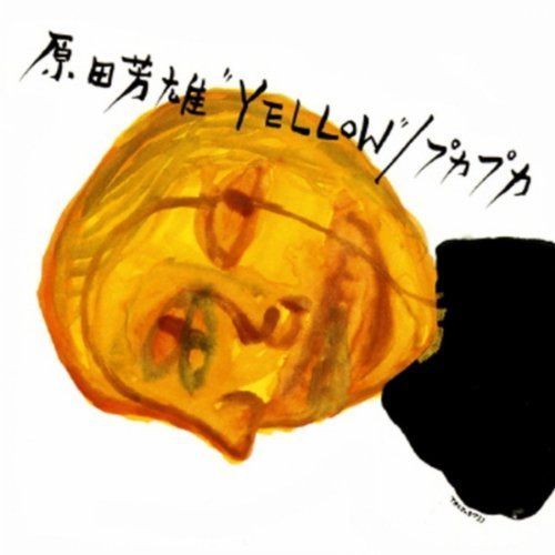 【CD】原田芳雄“YELLOW”/プカプカ