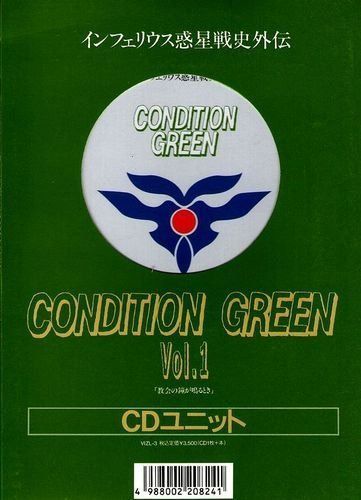 【CD】インフェリウス惑星戦史外伝~CONDITION GREEN