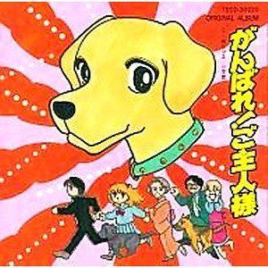 【CD】がんばれ!ご主人様