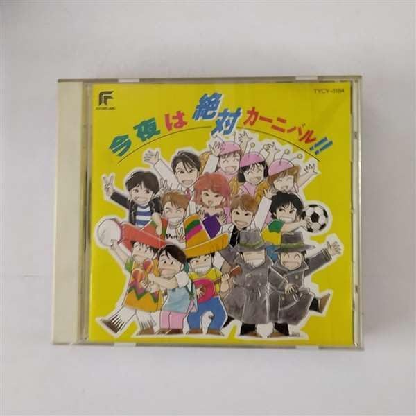 【CD】今夜は絶対カーニバル!!