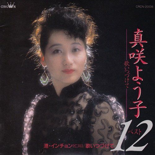 【CD】ベスト12~港・インチョン(仁川),歌いつづけて