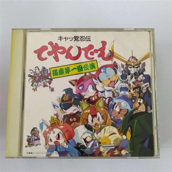【CD】キャッ党忍伝てやんでえ~猫座・第1回公演
