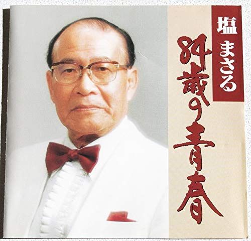 【CD】84歳の青春